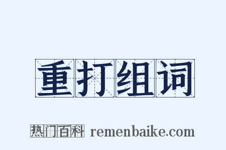 重打组词是什么意思的图片